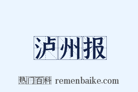 泸州报是什么意思的图片